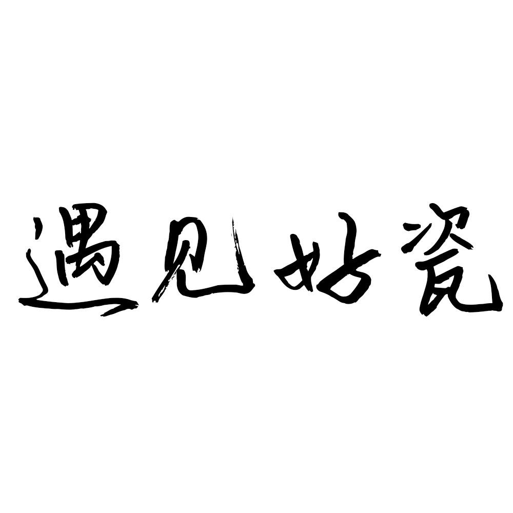 遇见好瓷