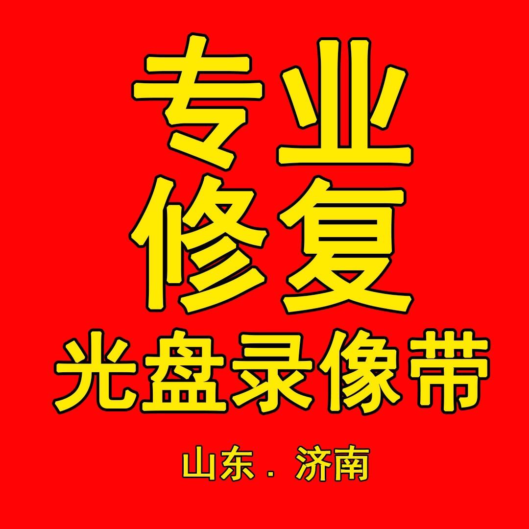 光盘录像带修复转录济南店