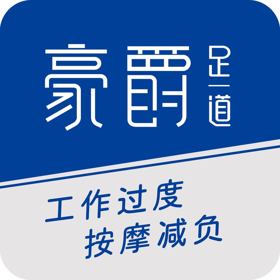 豪爵足道沙北团购推荐