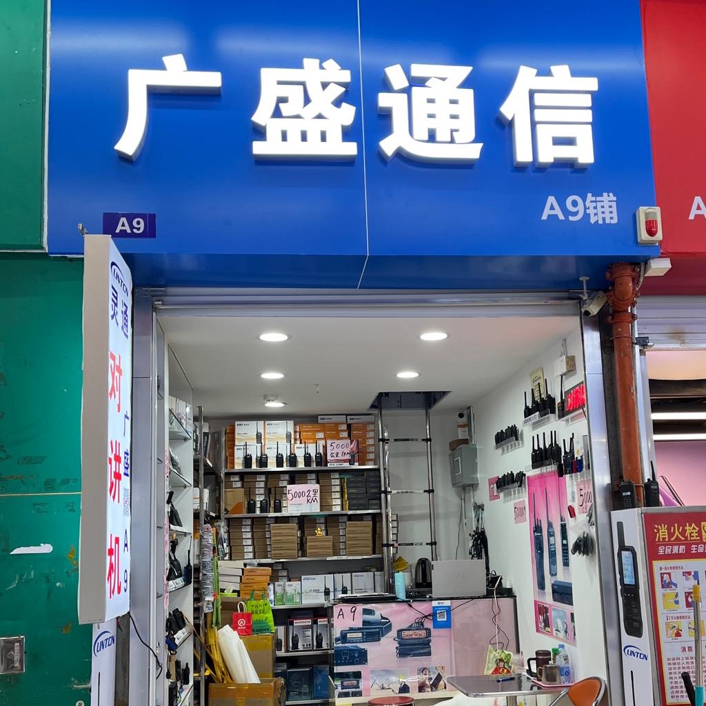 广州市越秀区广盛通信器材经营部