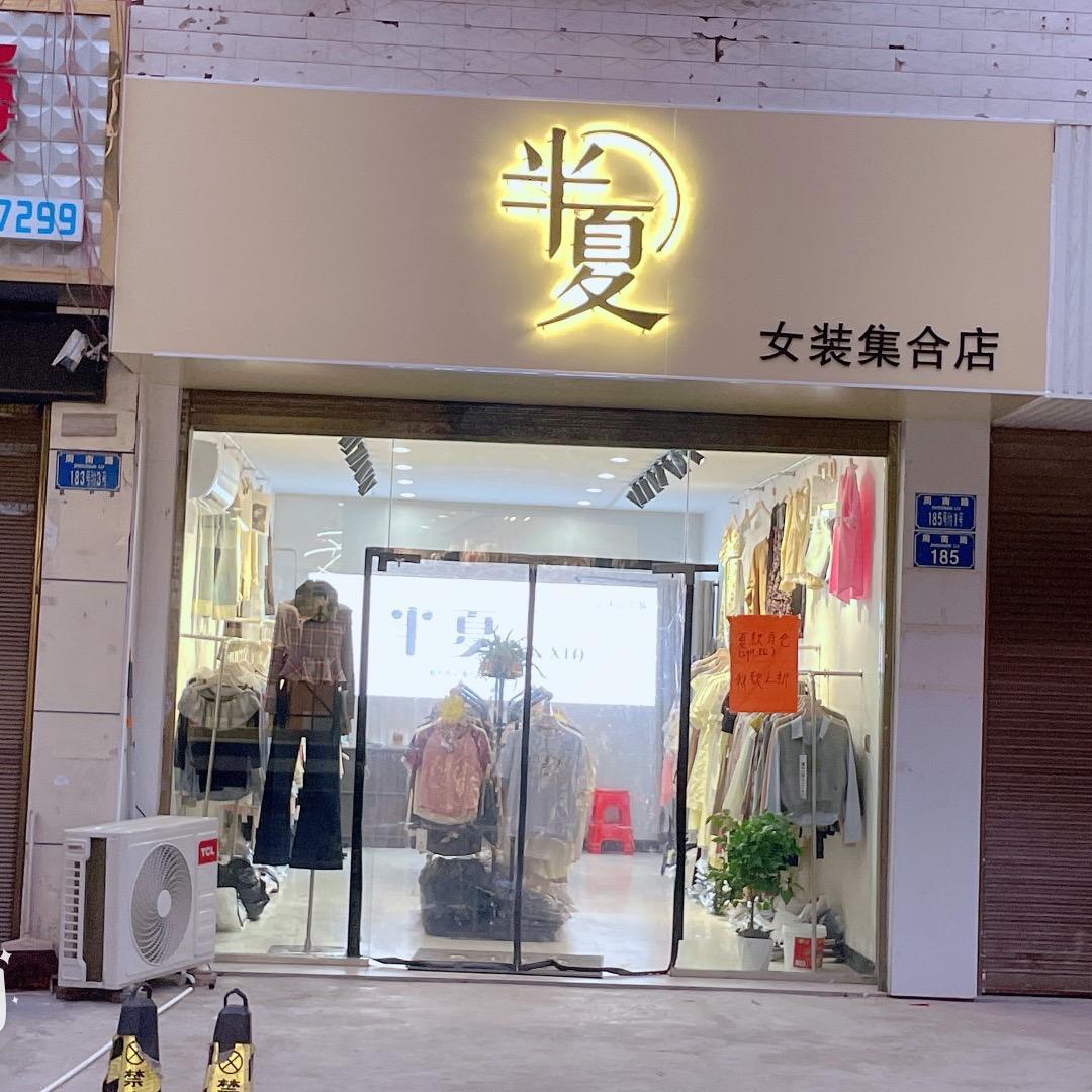 （半夏）女装集合店