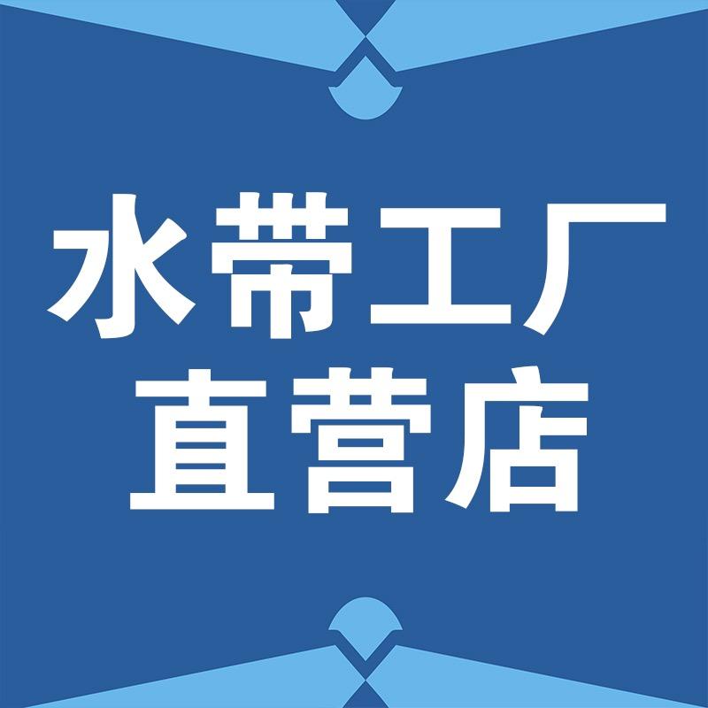 水带工厂直营店