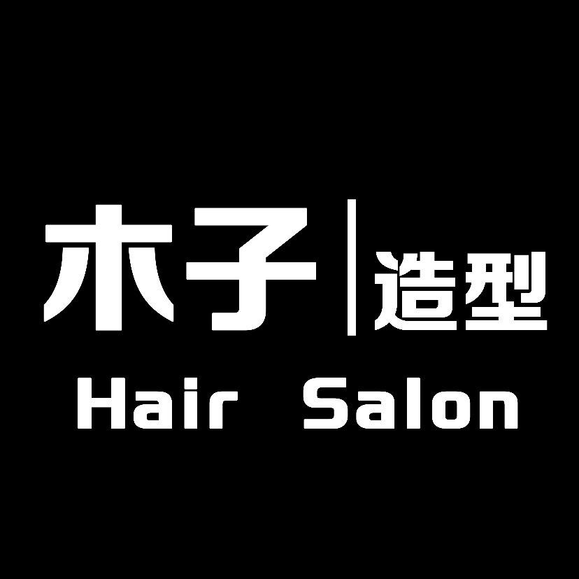 木子造型.