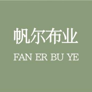 帆尔高定服装面料