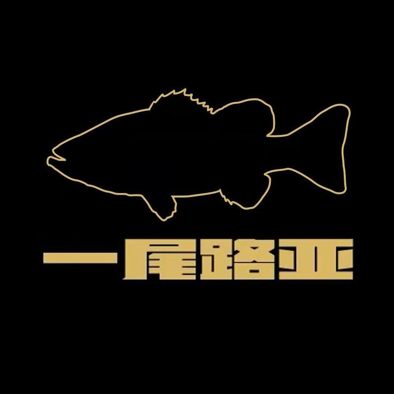 一尾路亚
