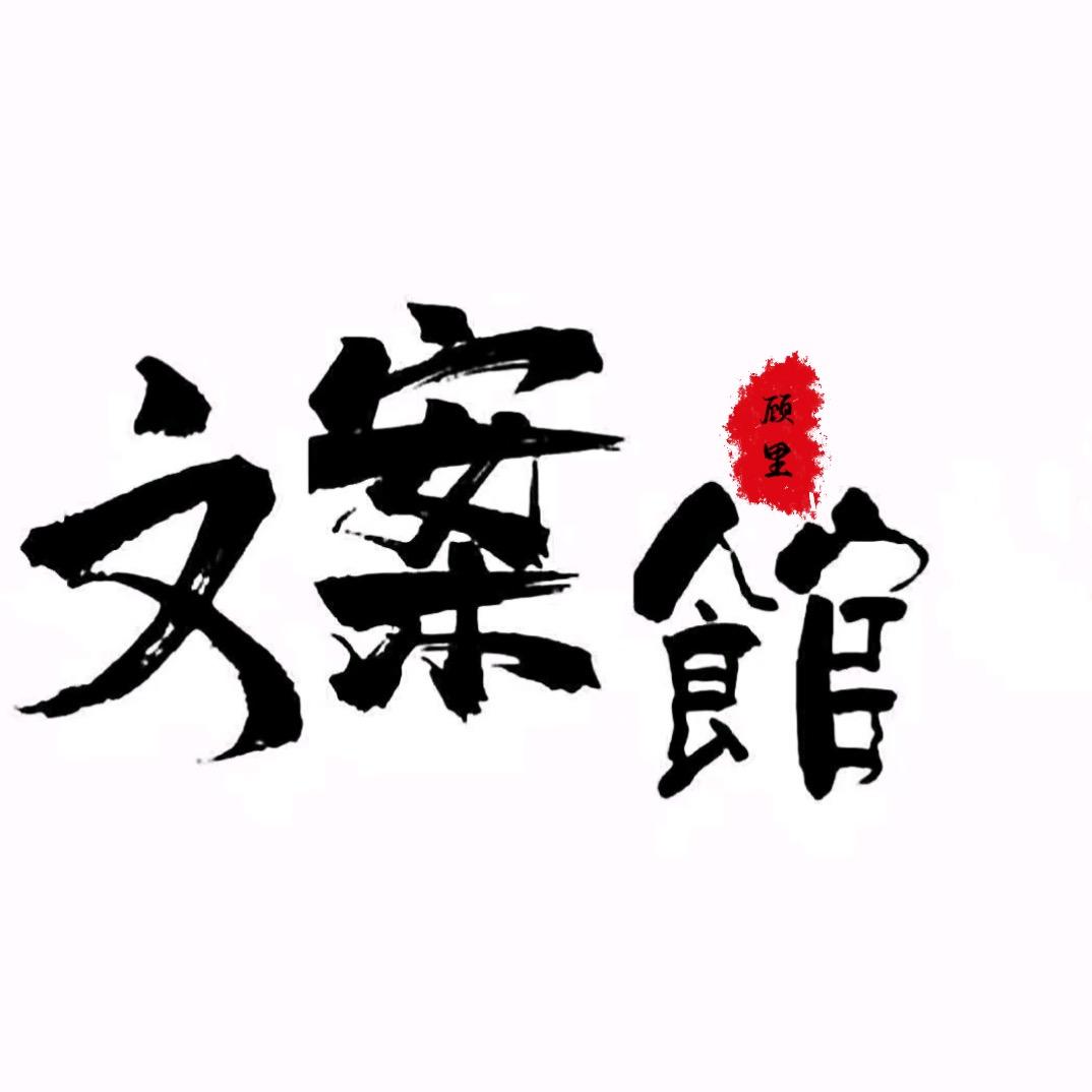 顾里文案
