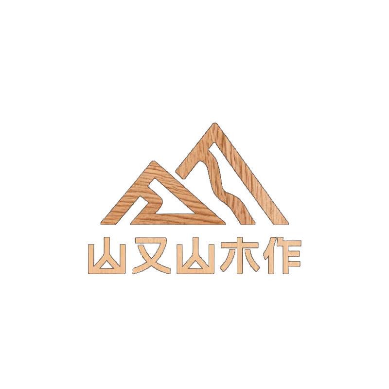 山又山北美黑胡桃木家具源头工厂