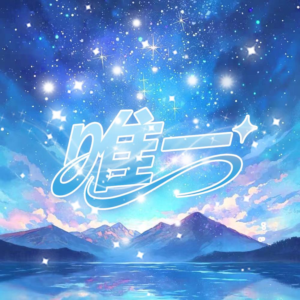 唯一点唱💫新厅待冠