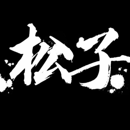 松子呀