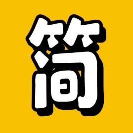 简简