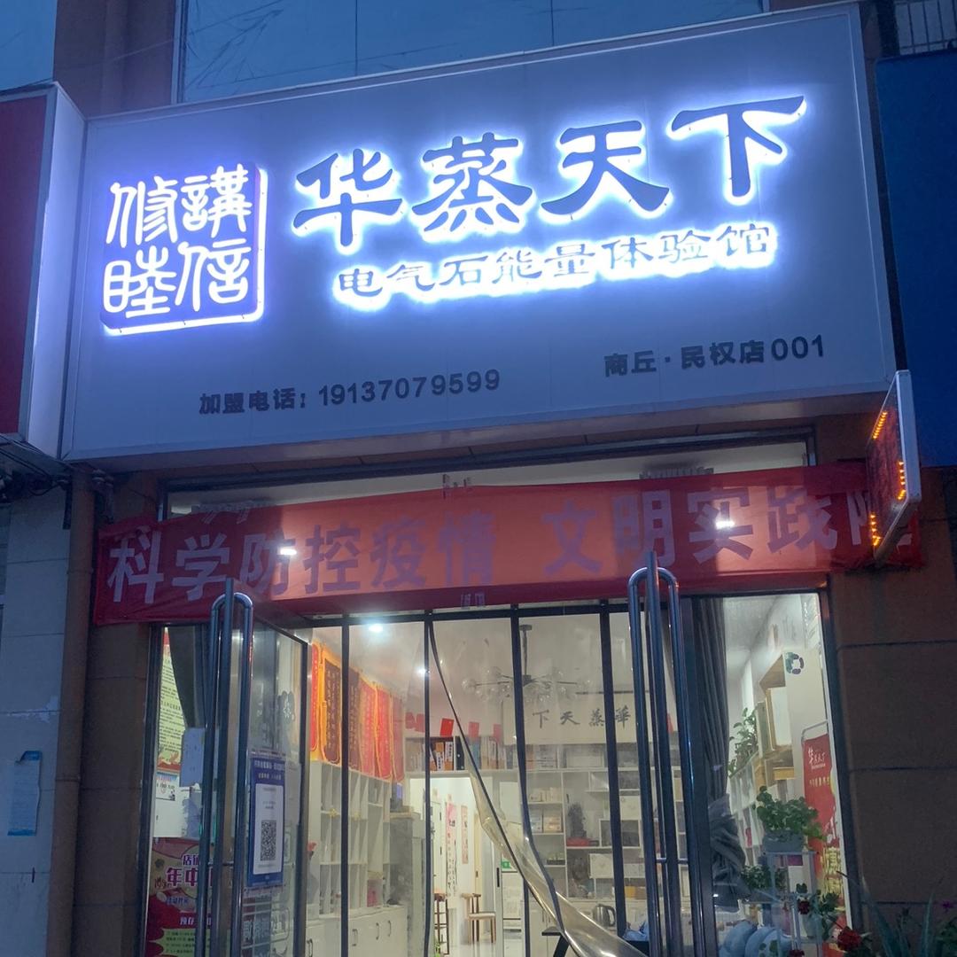 华蒸天下汗蒸馆(民权店)官方号
