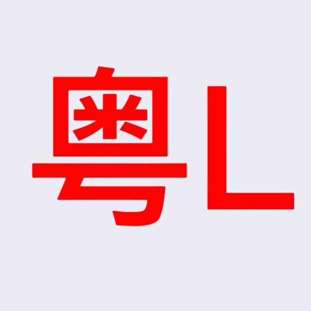 惠州车驾管咨询服务部