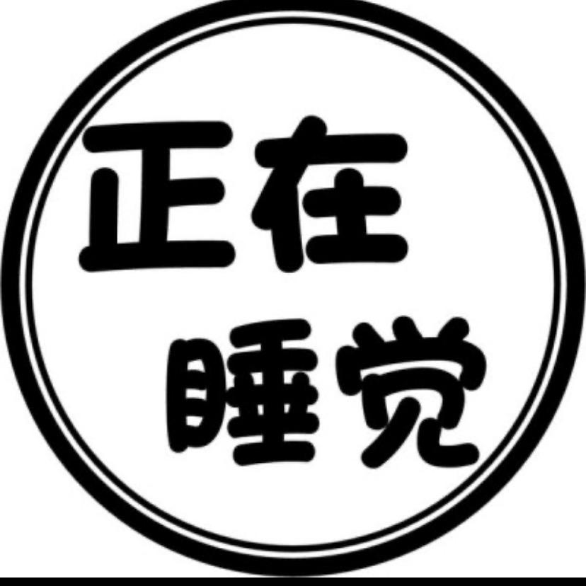 正在睡觉