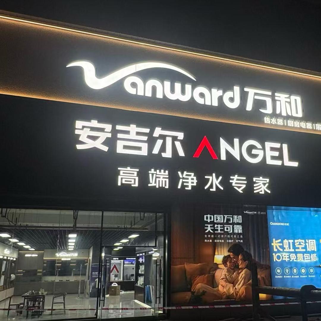 安吉尔净水器（南平建阳店）
