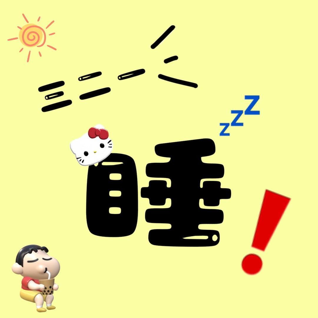 倒头就睡o.0