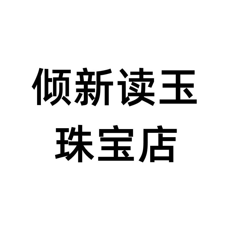 倾新读玉珠宝店
