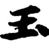 阿卜和田玉02