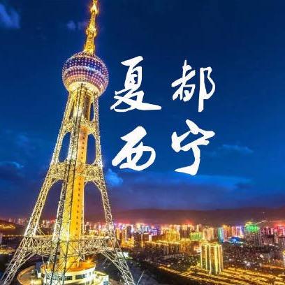 夏都西宁