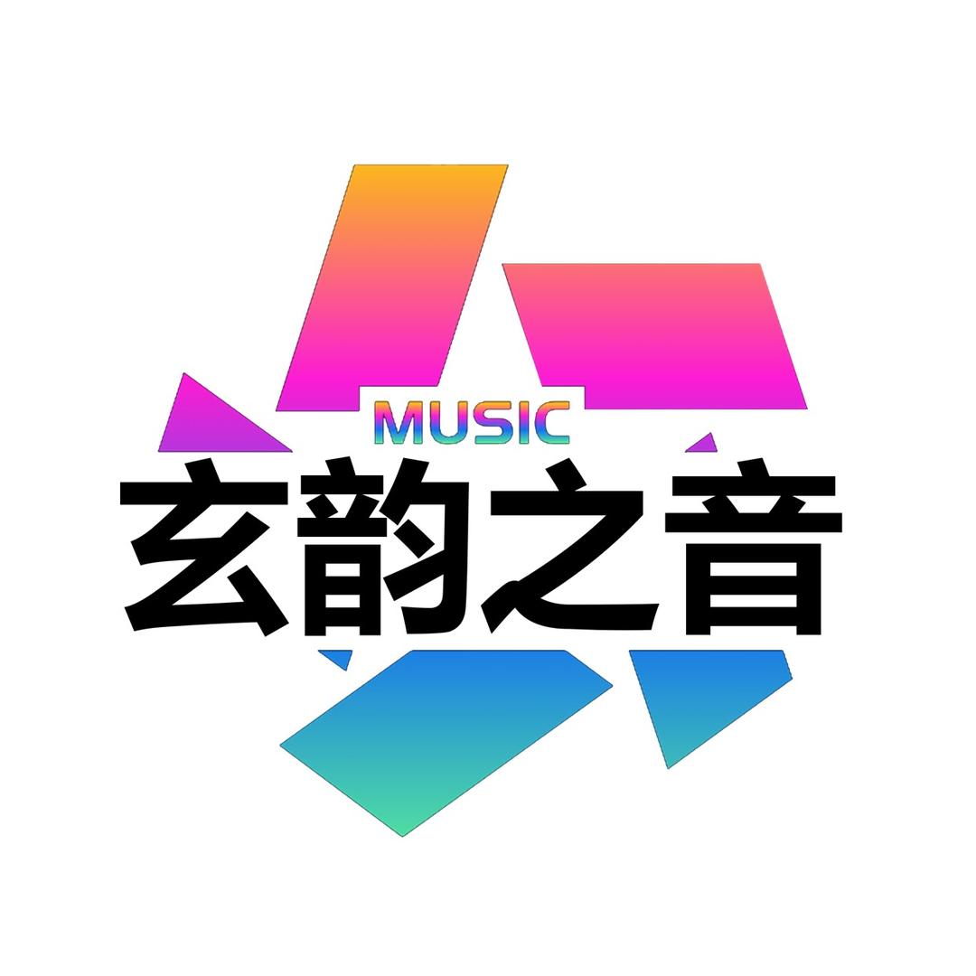 玄韵之音