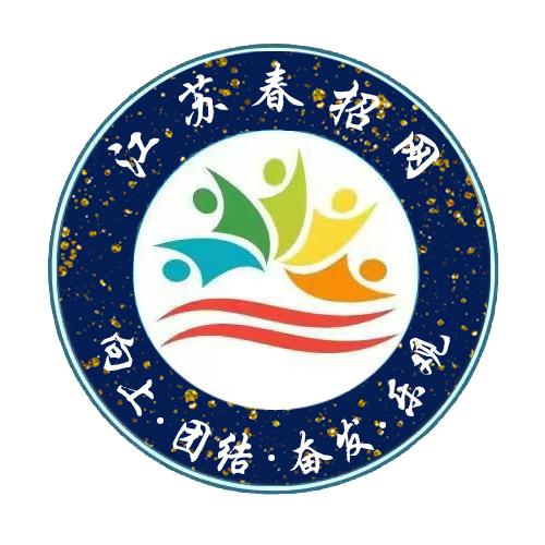 江苏春招网
