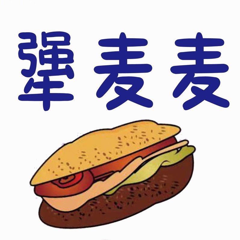 犟麦麦现烤三明治