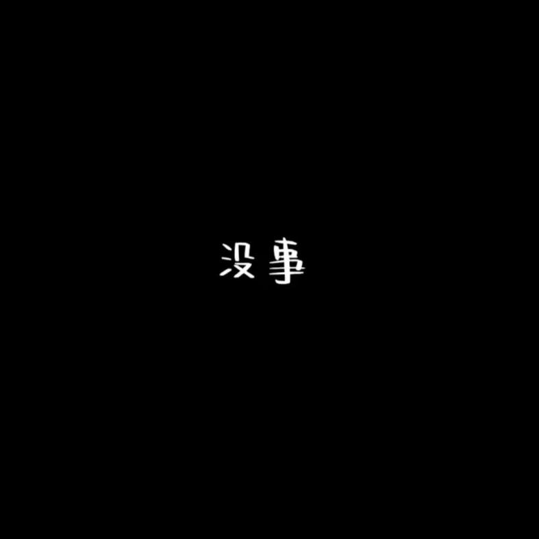 我的快乐逃跑了