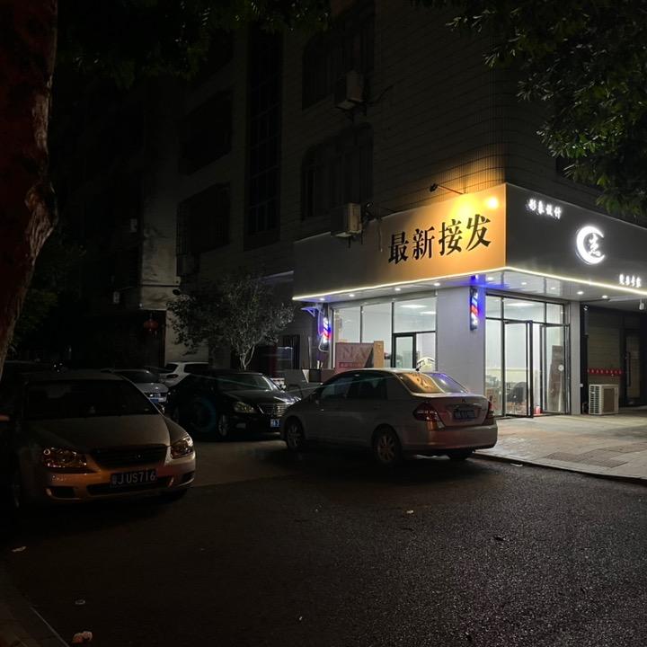 形象设计杰烫染专家