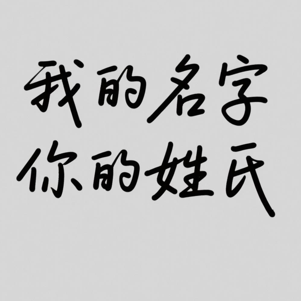 我的名字，你的姓氏