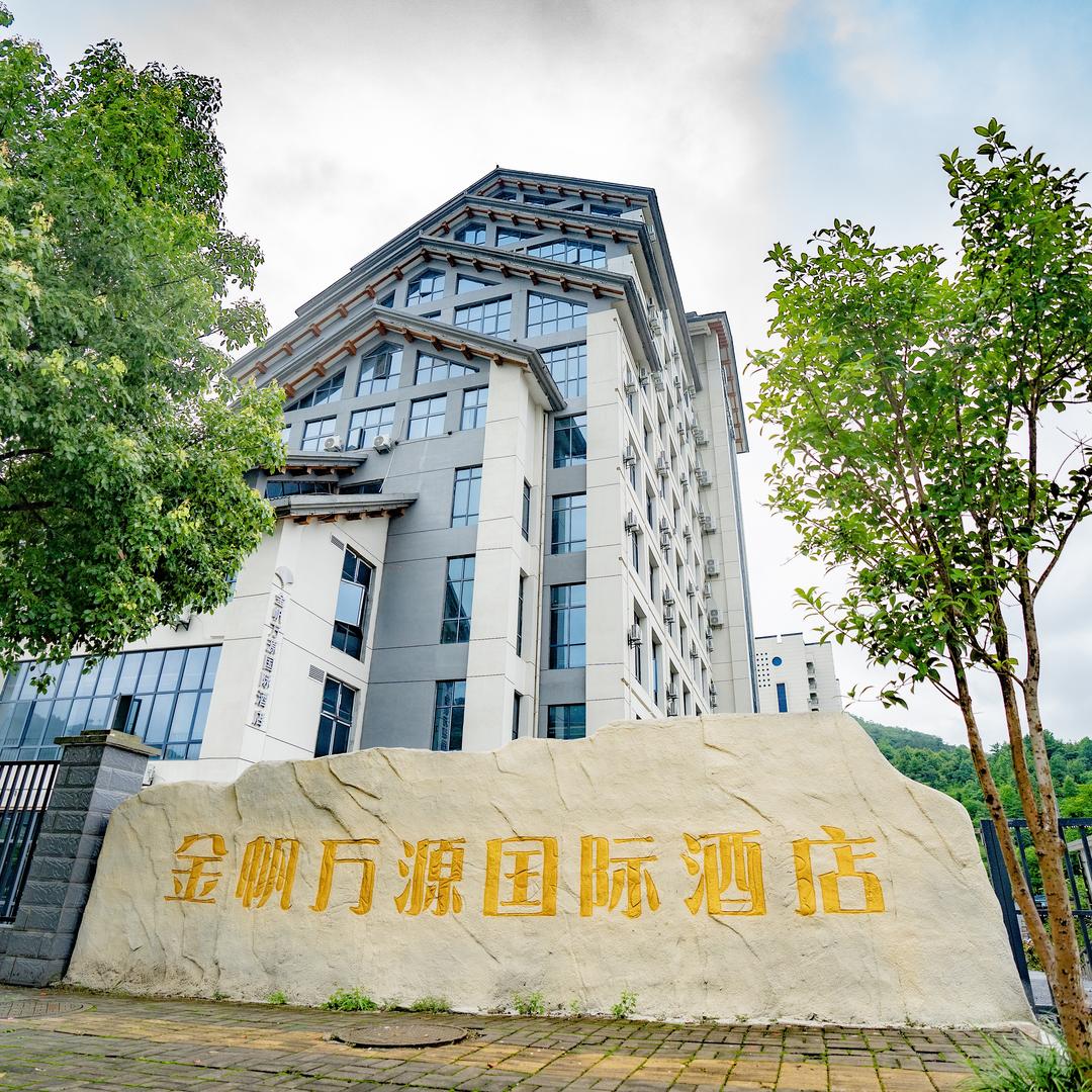 池州市石台金帆万源国际酒店