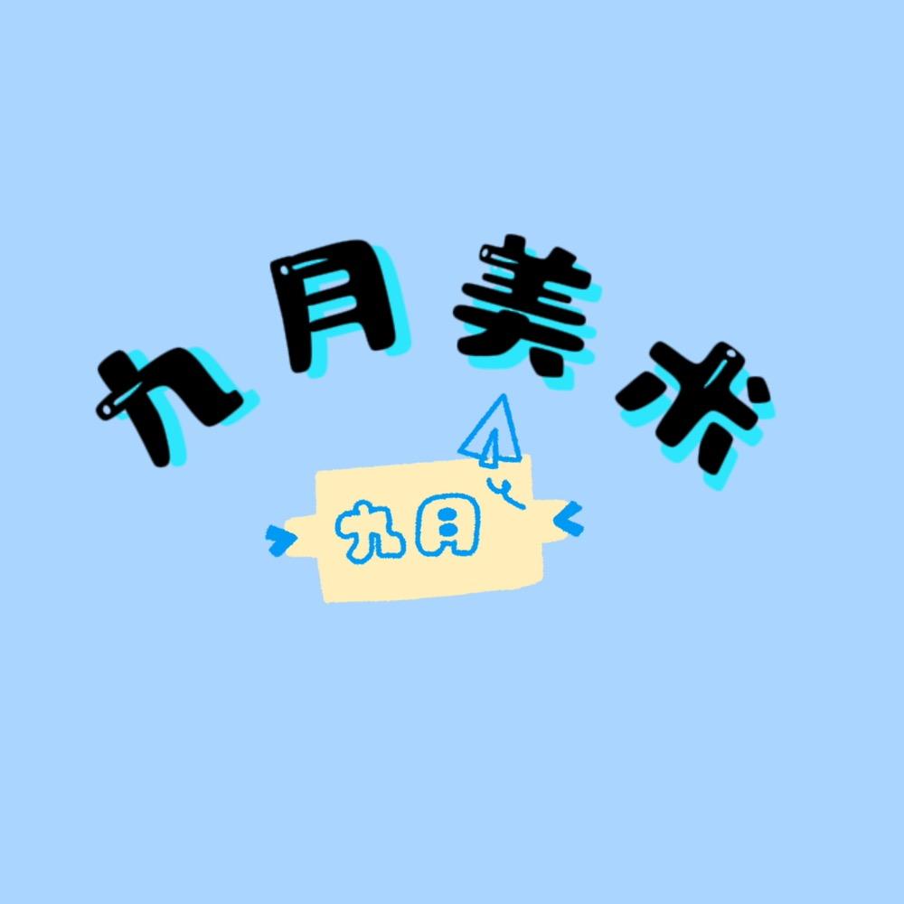 九月美术🎨（灵丘）