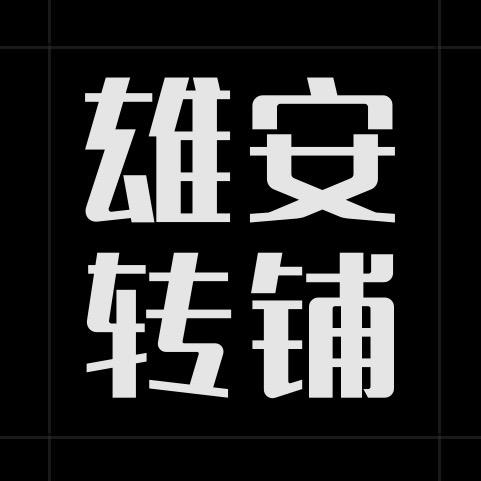 雄安转铺