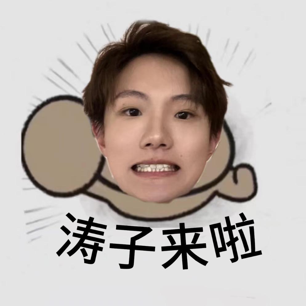 涛子来啦