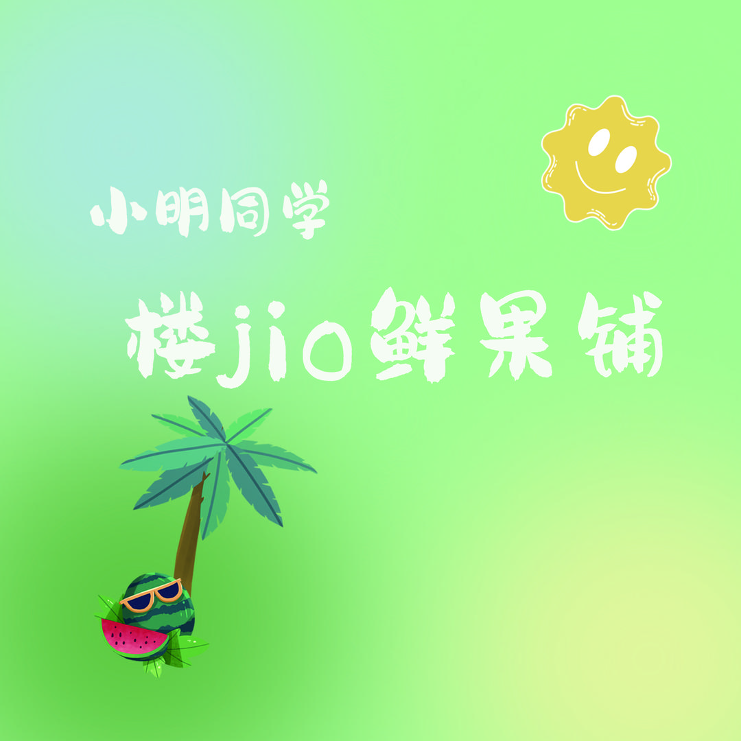小明同学鲜果仓