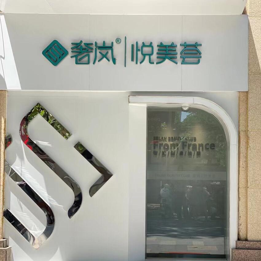 奢岚美容的工作日志