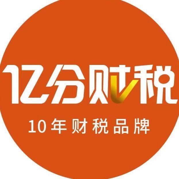 北京代理记账-亿分财税