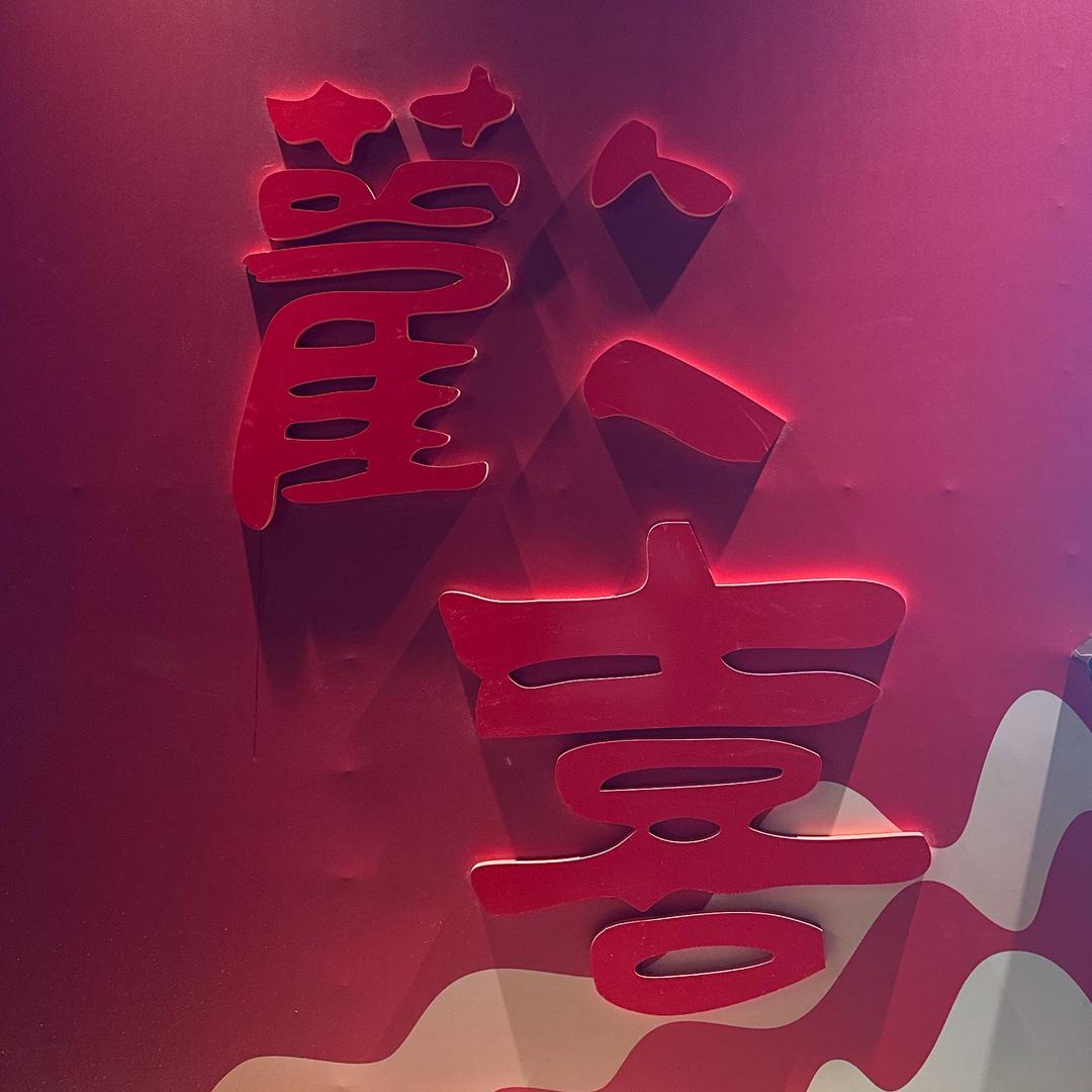 常太欢囍