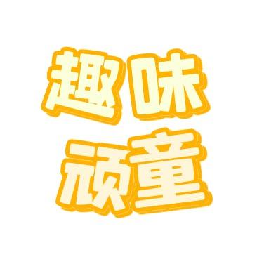 趣味顽童