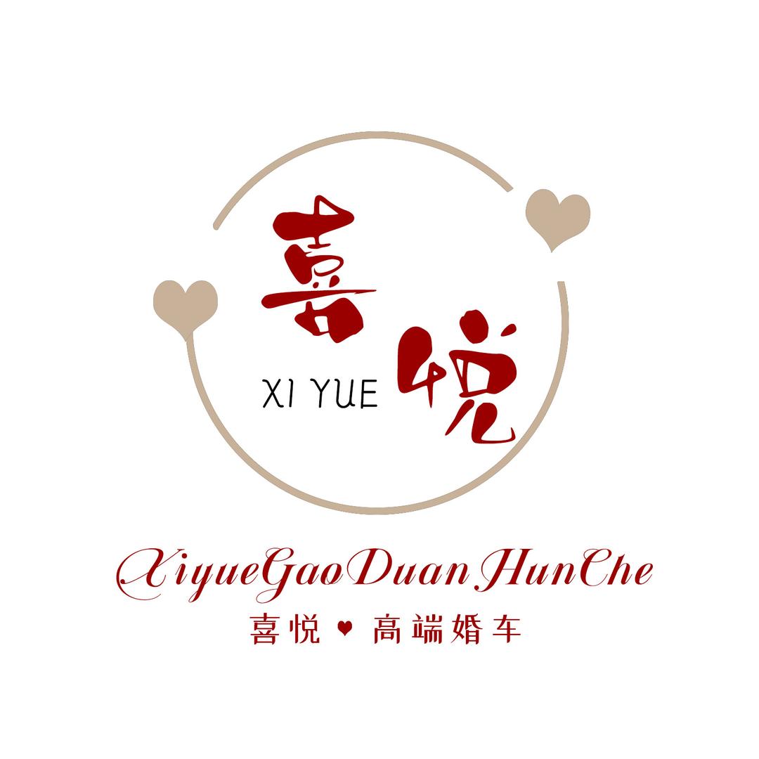 喜悦高端婚车
