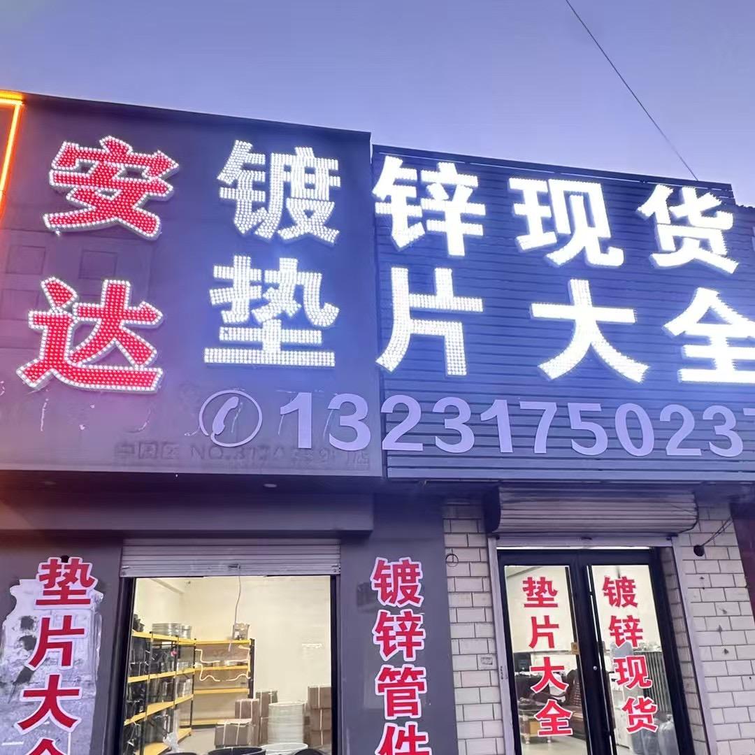 河北安达热镀锌销售有限公司