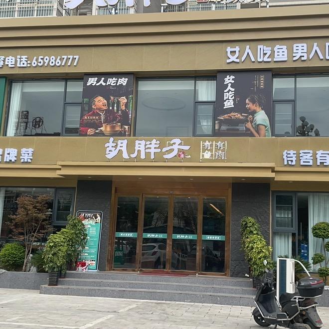 胡胖子精致湘菜镇平店
