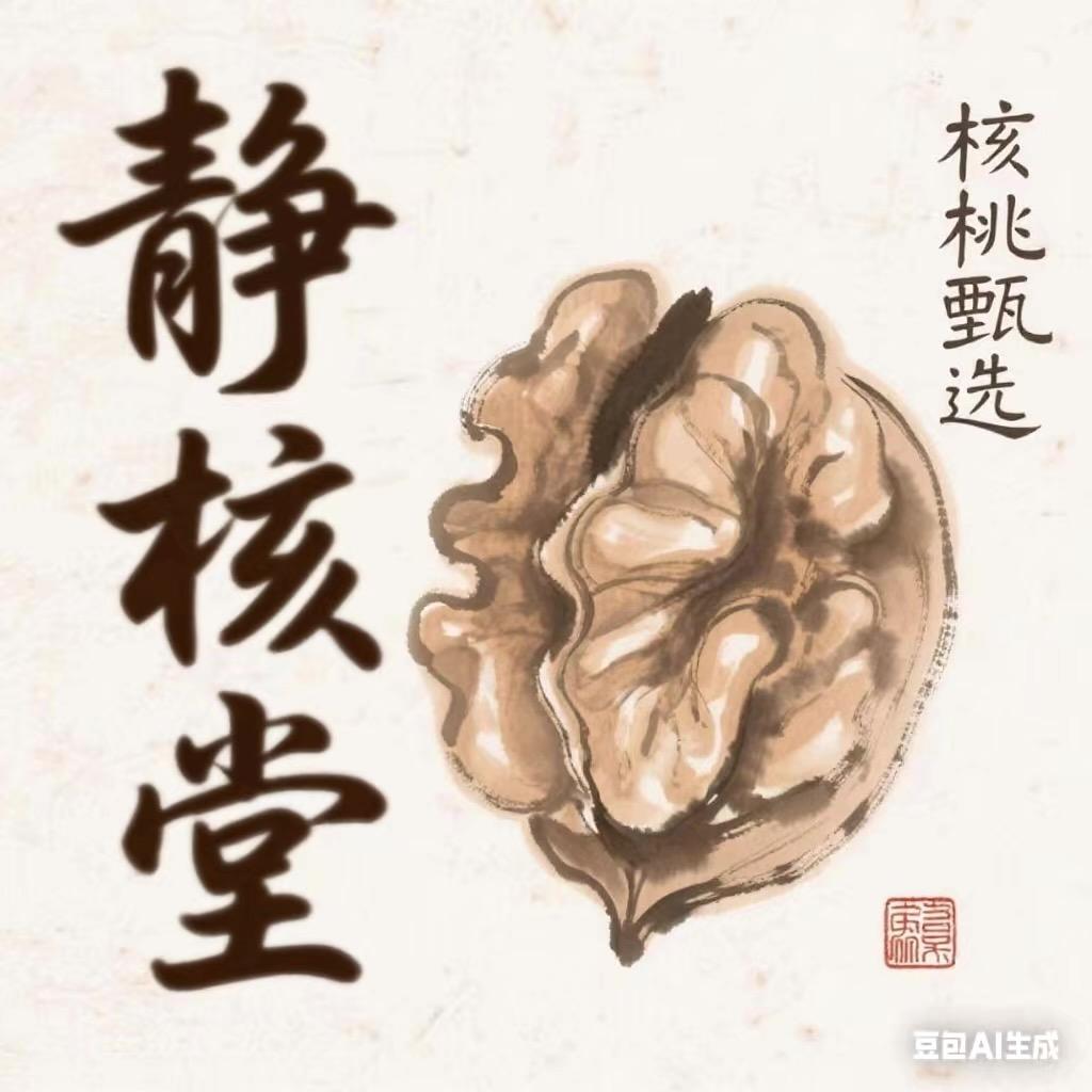 静核堂核桃甄选