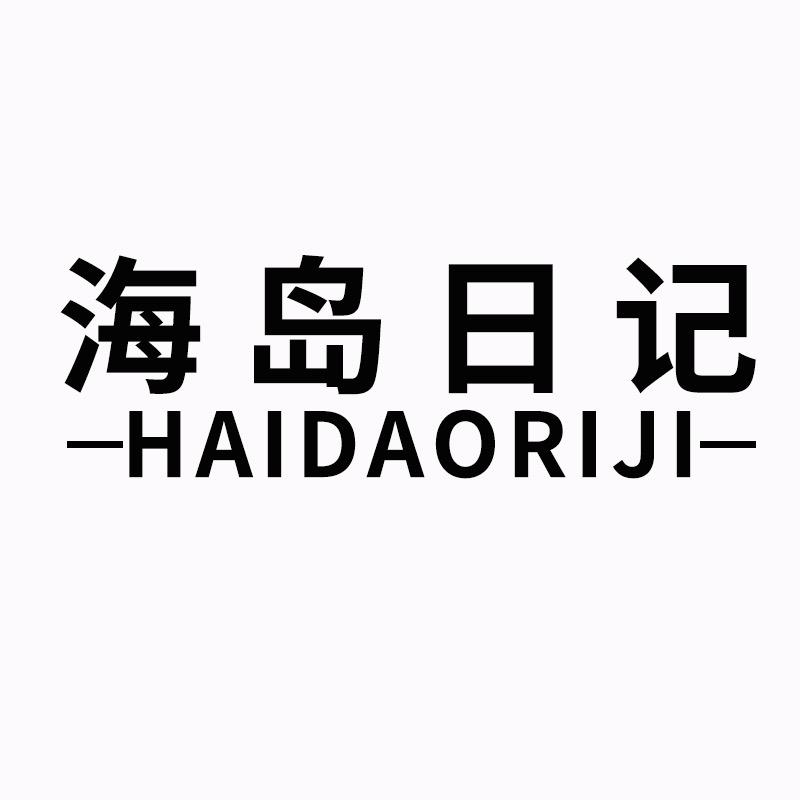 海岛日记服饰
