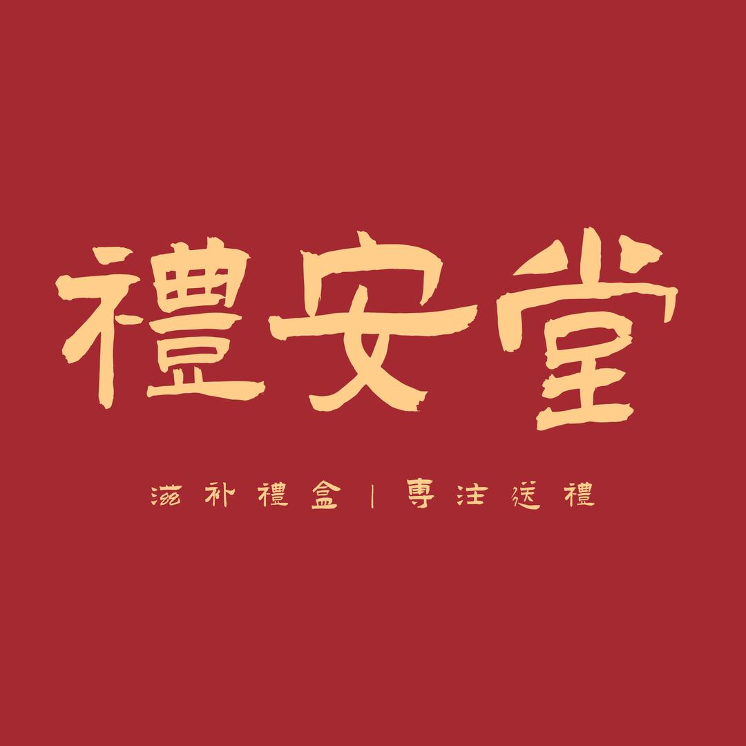 礼安堂