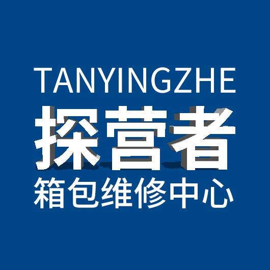 探营者行李箱包维修