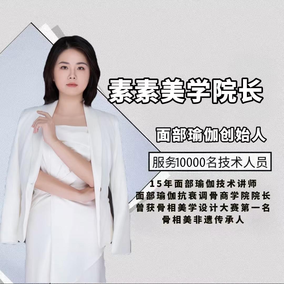 广州素素美学（面部瑜伽）