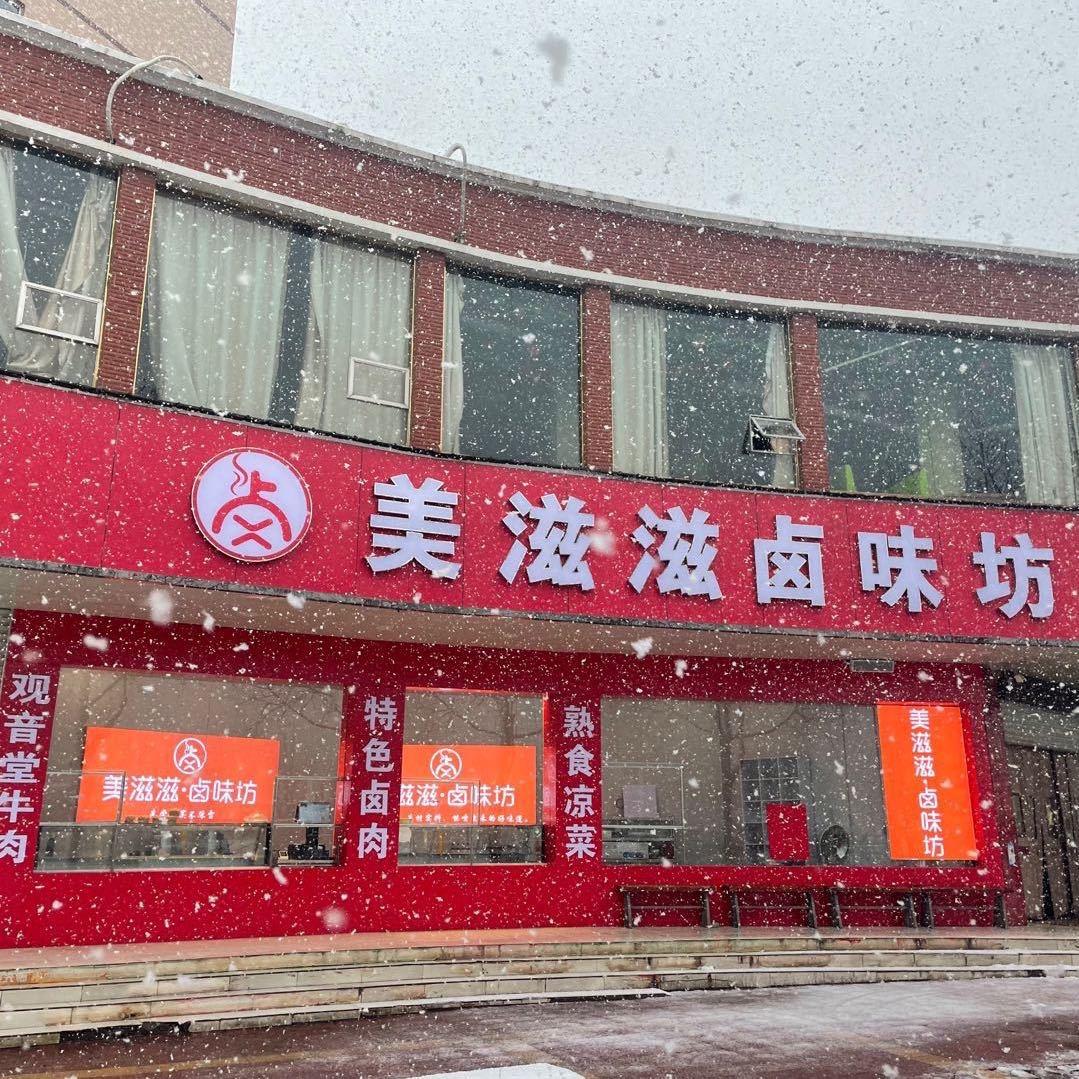 美滋滋卤味坊