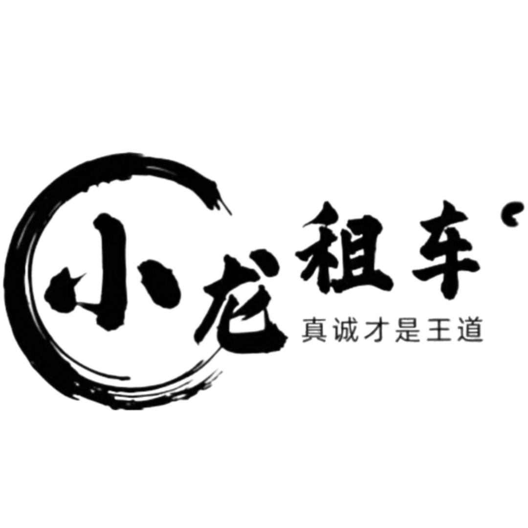 小龙租车（租满送车）