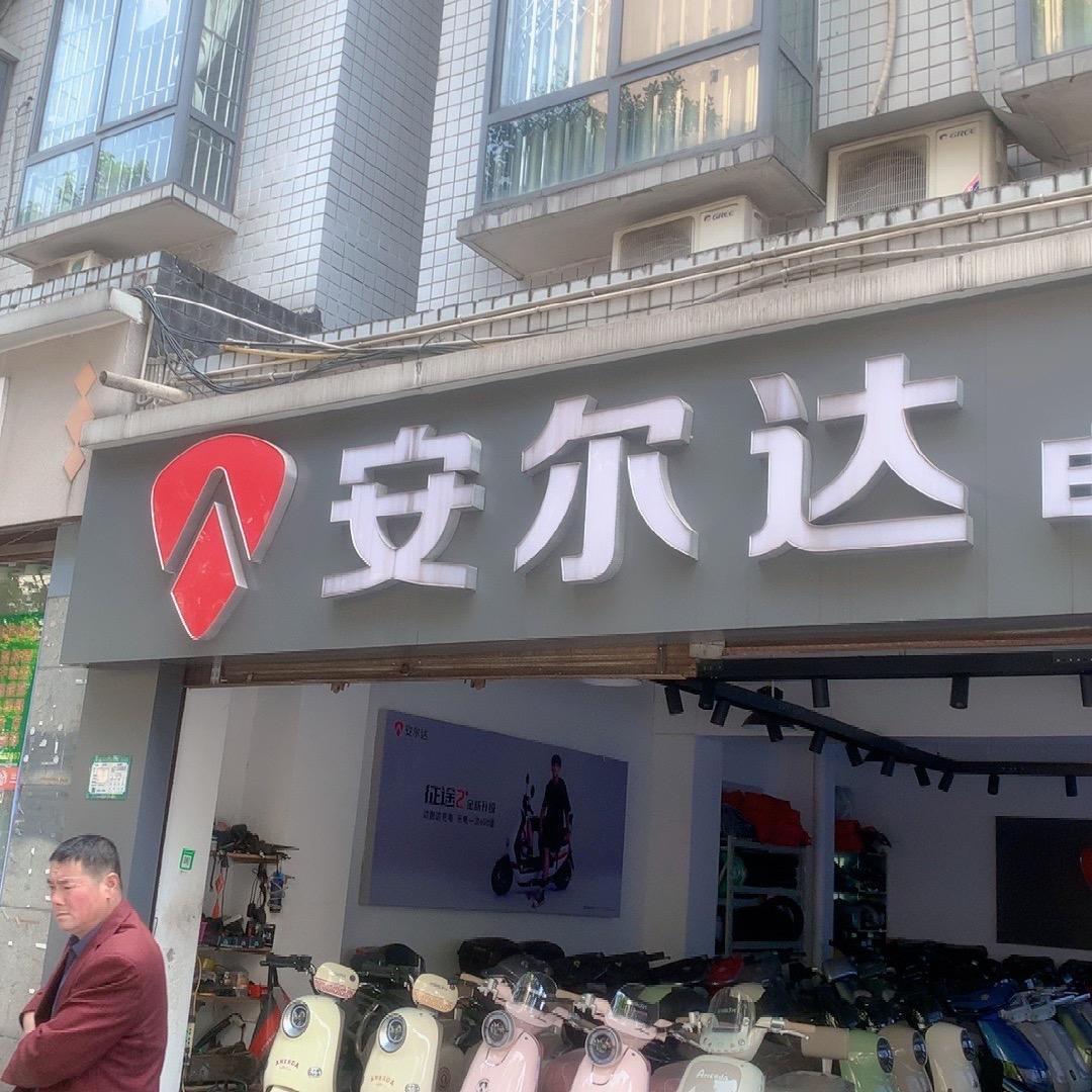 安尔达电动车（星光名都店）