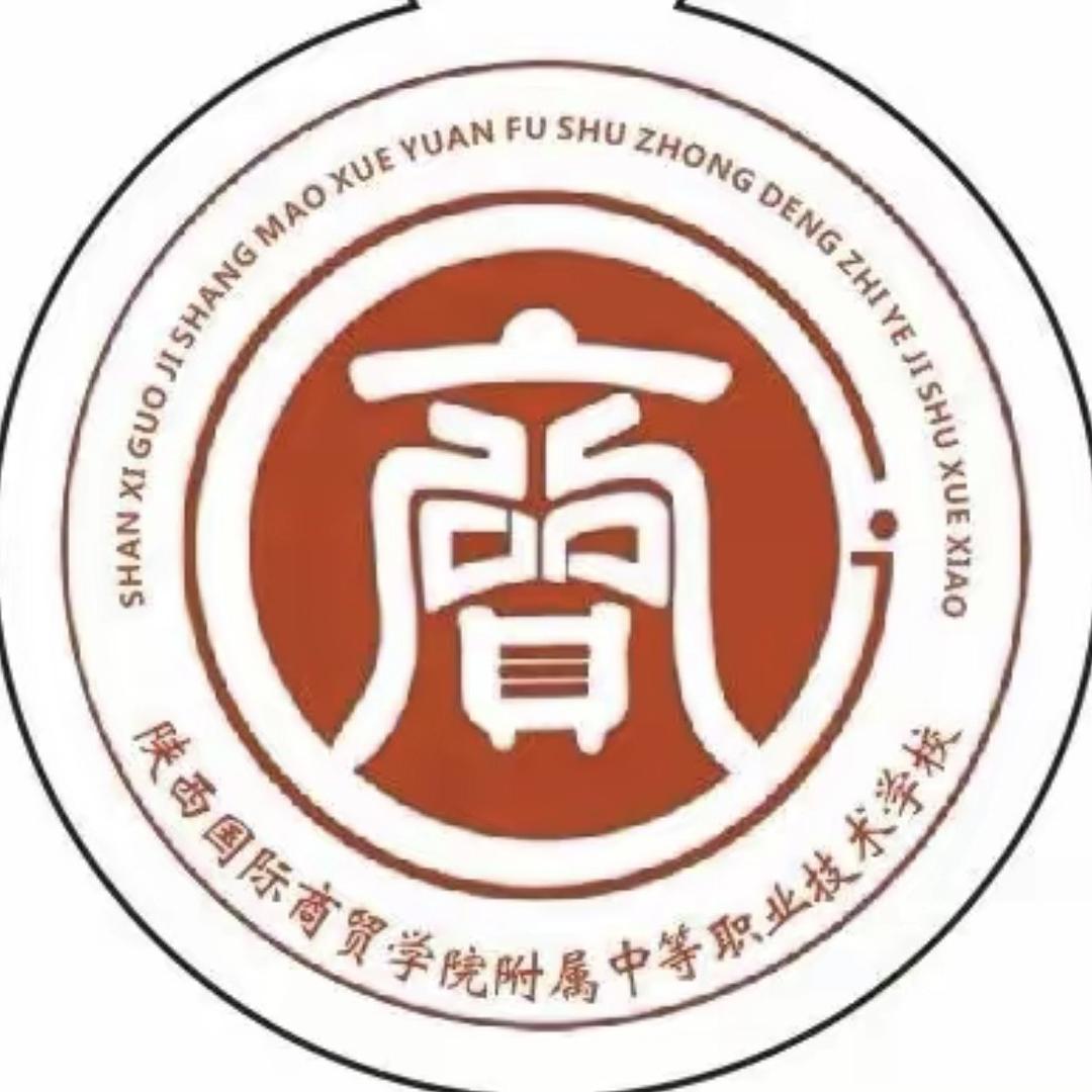 陕西国际商贸学院附属中等职业技术学校