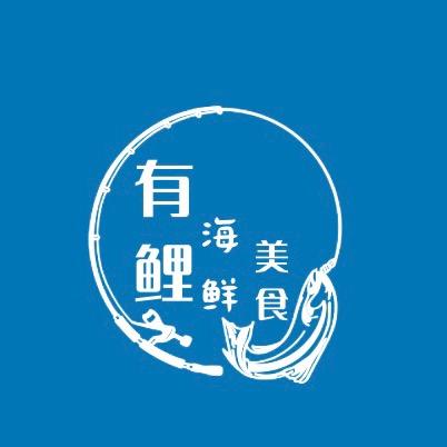有鲤海鲜美食